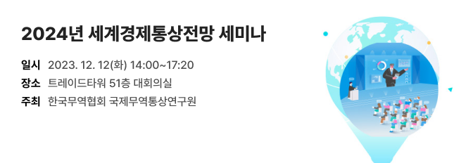 2024년 세계경제통상전망 세미나